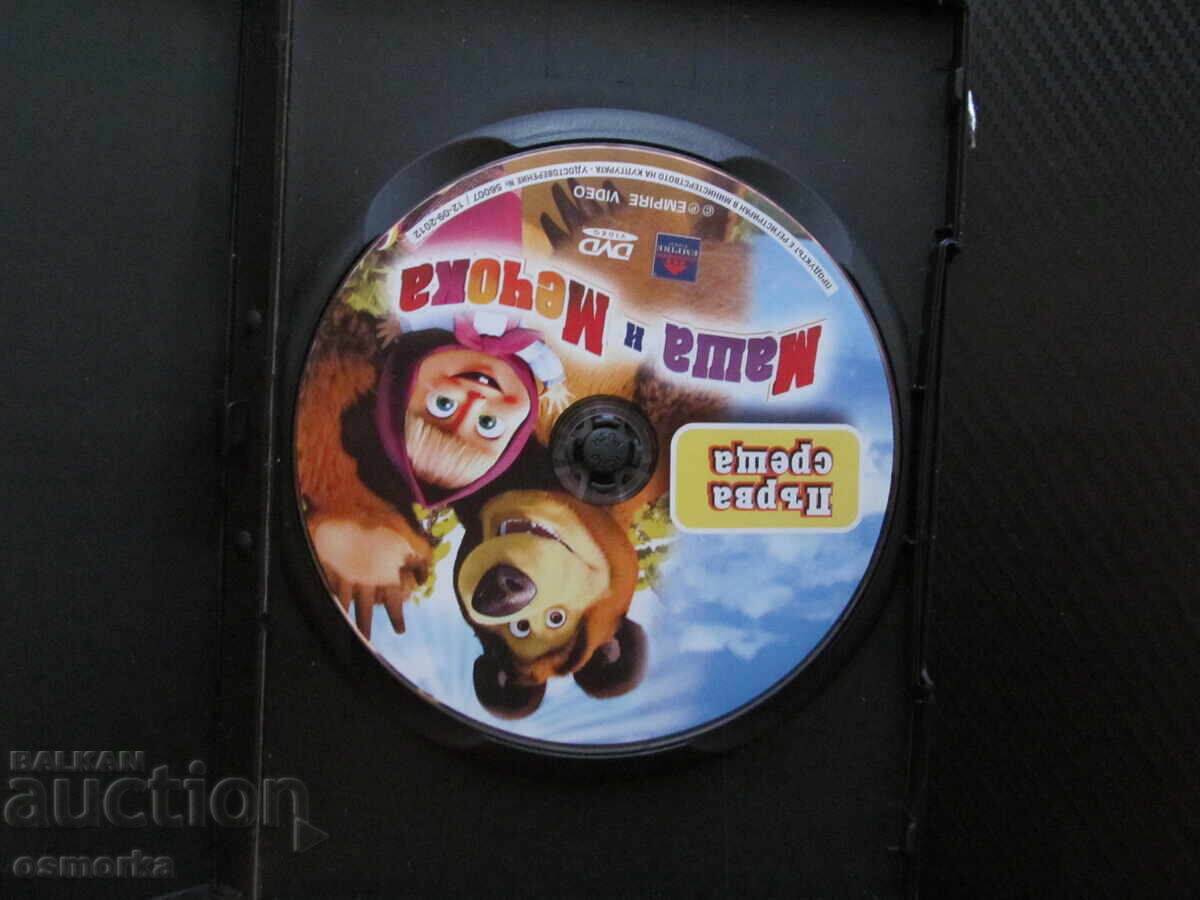 Μάσα και ο Αρκούδος: Πρώτη Συνάντηση DVD παιδική ταινία ρωσικό κλασικό για παιδιά με τιμή € 10.00 | 19.56 BGN