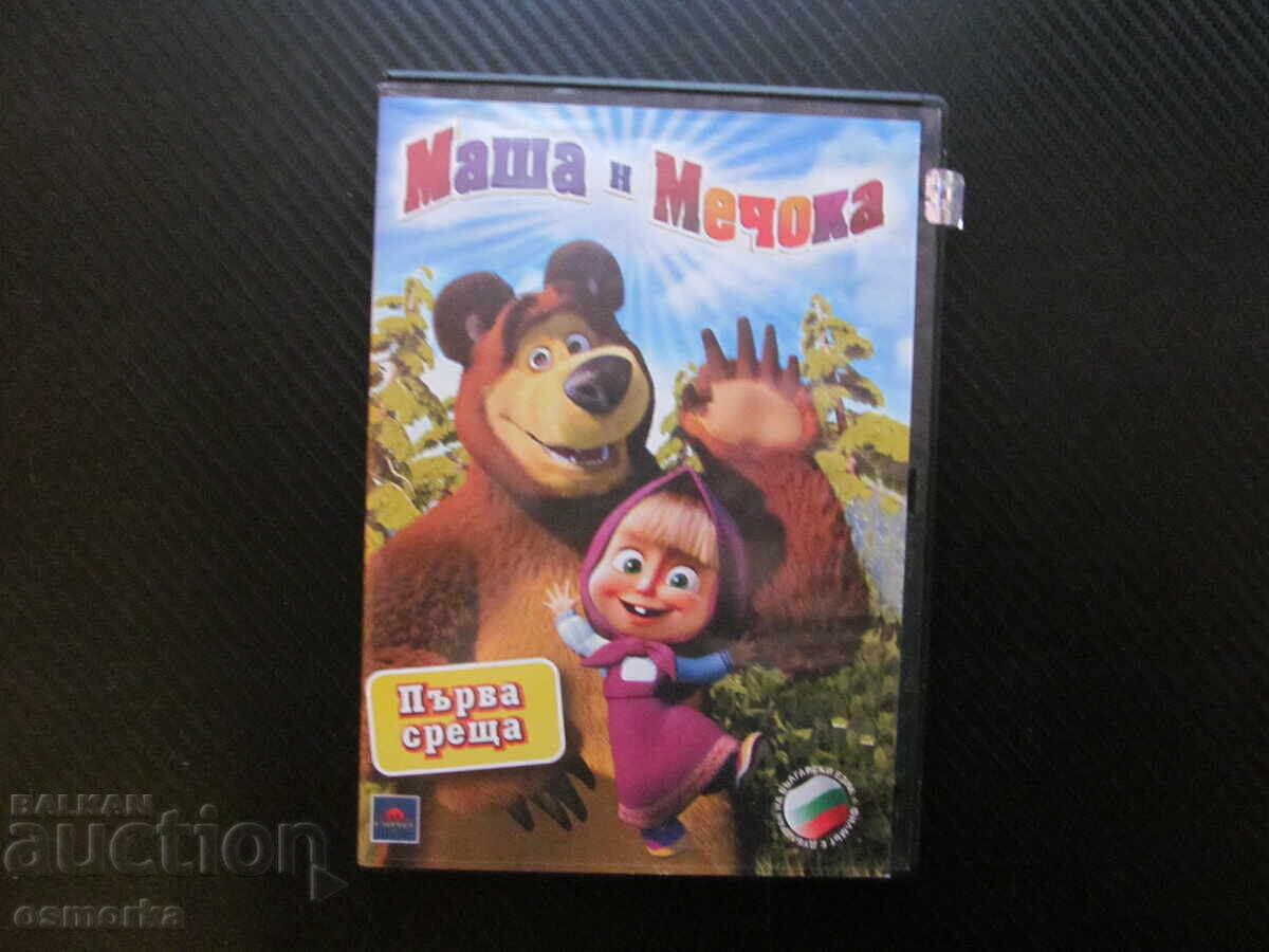 Μάσα και ο Αρκούδος: Πρώτη Συνάντηση DVD παιδική ταινία ρωσικό κλασικό για παιδιά