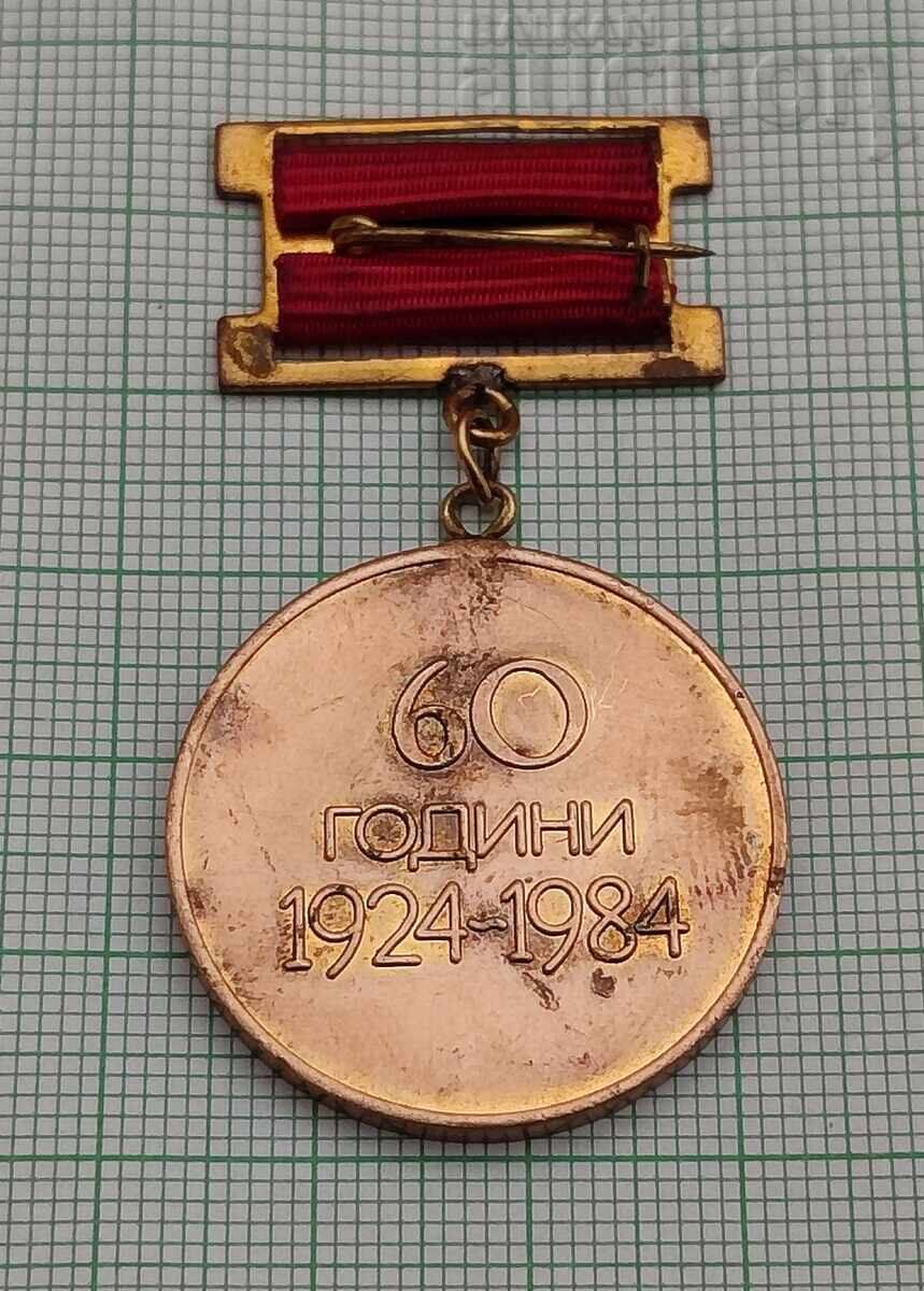 COMBINATUL "MEBEL" ST. ZAGORA 60 ANI INSIGNĂ JUBILIARĂ cu preț € 2.00 | 3.91 BGN