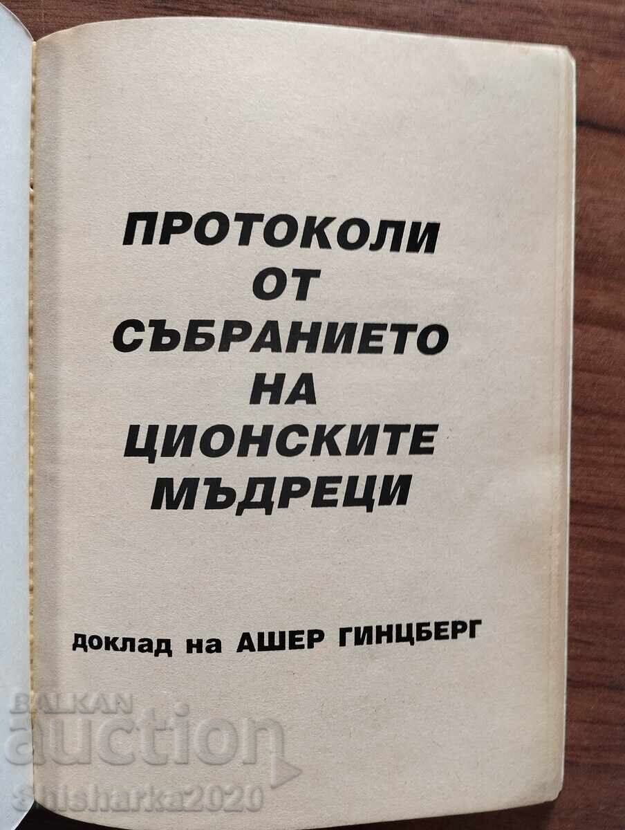 Протоколите от събранието на ционските мъдреци с цена € 6.00 | 11.74 лв.