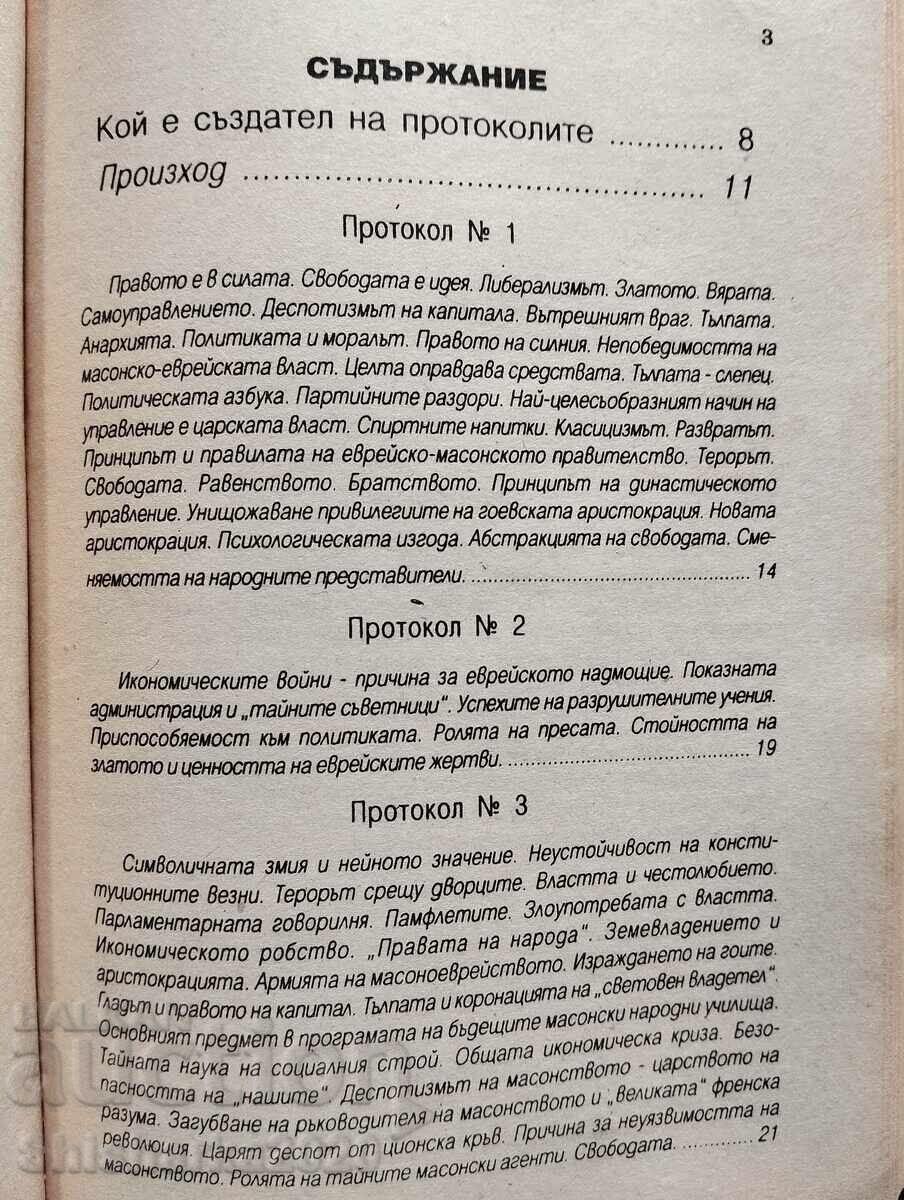 Аукцион Протоколите от събранието на ционските мъдреци