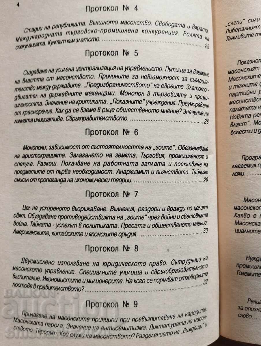 Доставка на Протоколите от събранието на ционските мъдреци