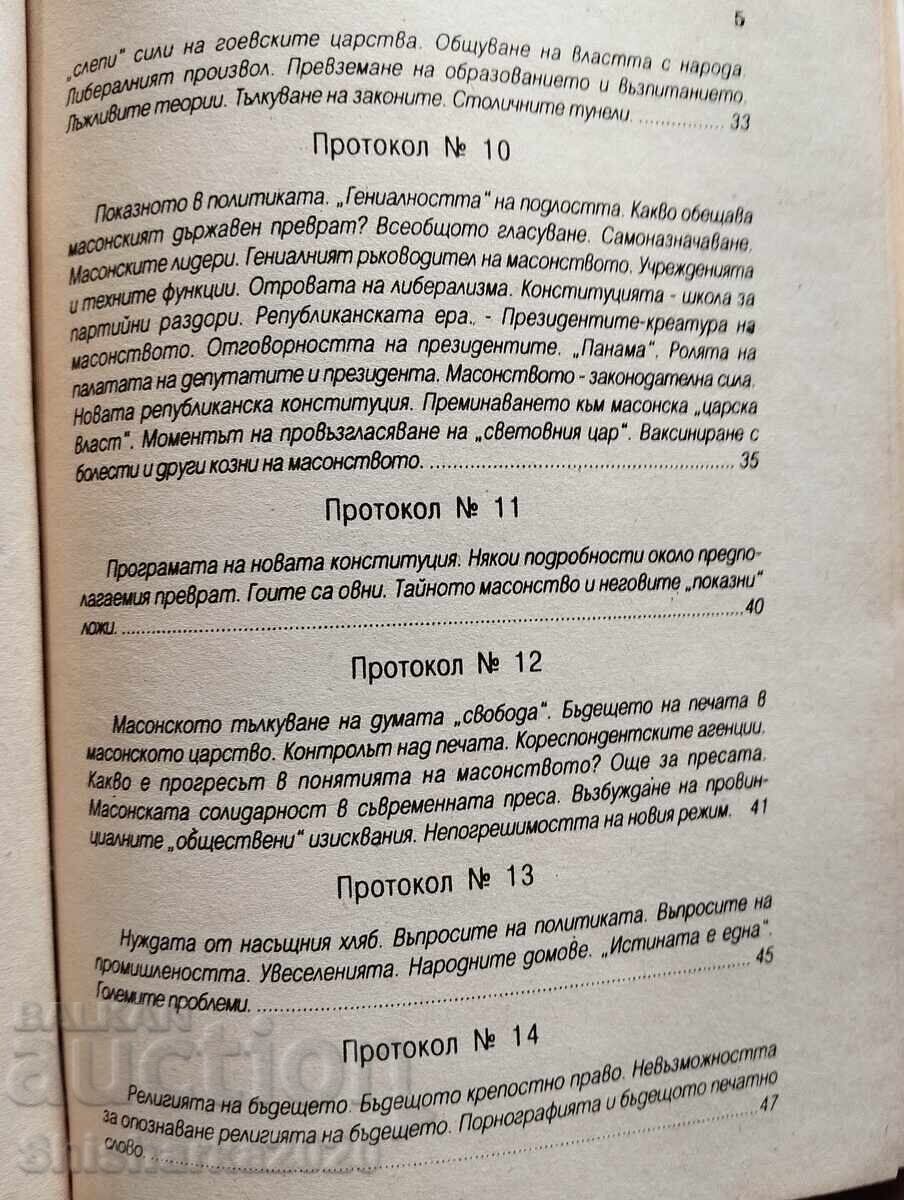 Протоколите от събранието на ционските мъдреци - 5