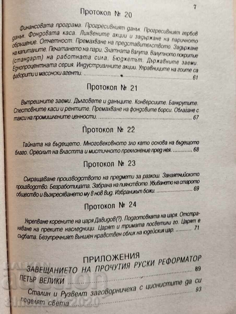 Протоколите от събранието на ционските мъдреци - 7