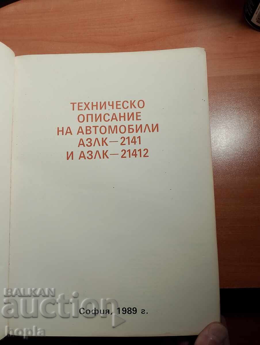DESCRIERE TEHNICĂ A AUTOMOBILELOR AZLK-2141-21412 cu preț € 0.01 | 0.02 BGN