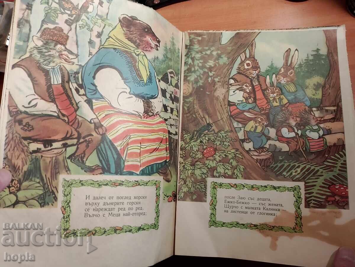 Lila Zaharieva VESELA ZABAVA V GORSKATA DUBRAVA 1968 g cu preț € 0.01 | 0.02 BGN