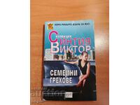 Синтия Виктор СЕМЕЙНИ ГРЕХОВЕ