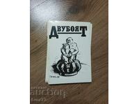 Тодор Цонев Двубоят с автограф - Тодор Живков