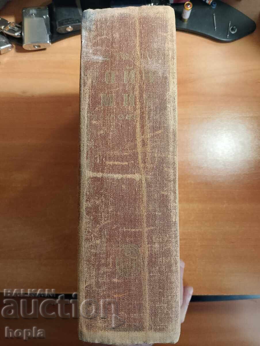 Лев Толстой ВОЙНА И МИР 1946 г. Том1,2,3,4 с цена € 0.01 | 0.02 лв.