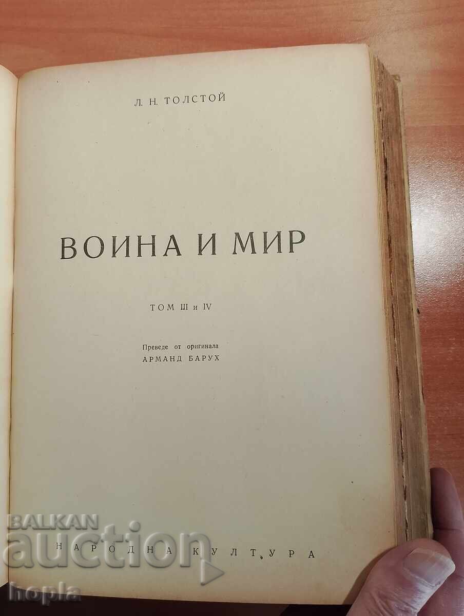 Доставка на Лев Толстой ВОЙНА И МИР 1946 г. Том1,2,3,4