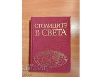 CAPITALELE LUMII-GHID