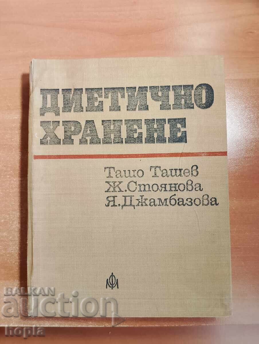 ДИЕТИЧНО ХРАНЕНЕ