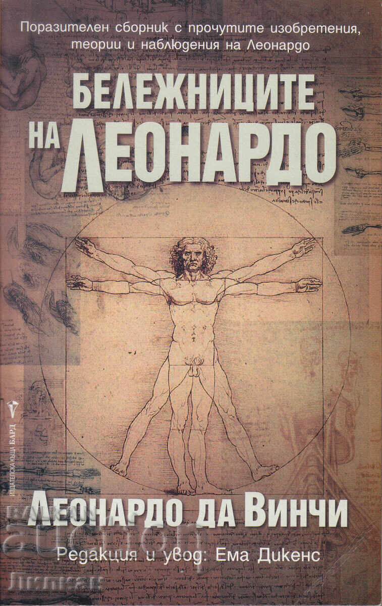 Τα σημειωματάρια του Λεονάρντο - Λεονάρντο ντα Βίντσι Τα σημειωματάρια του Λεονάρντο - Λεονάρντο ντα Βίντσι