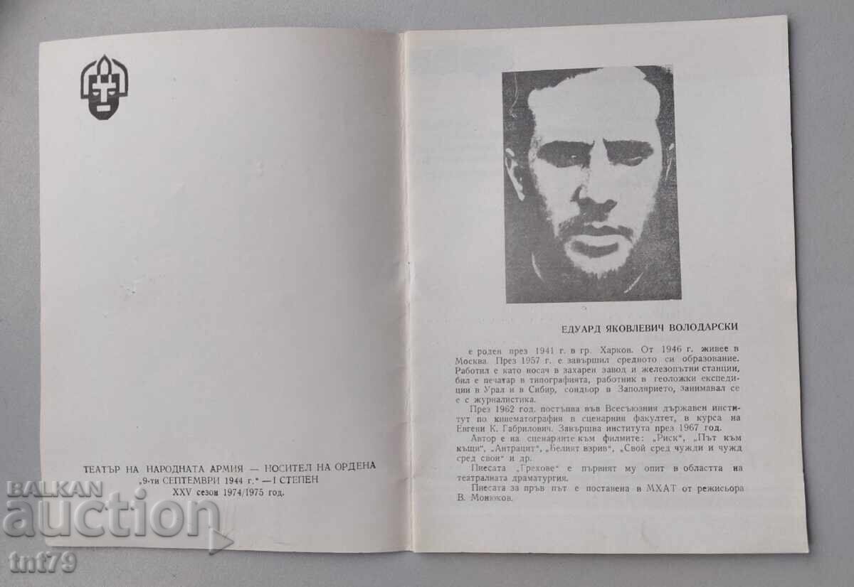 Δημοπρασία Programa „Grekhove“ – Teatŭr na narodnata armiya – sezon 1974-75