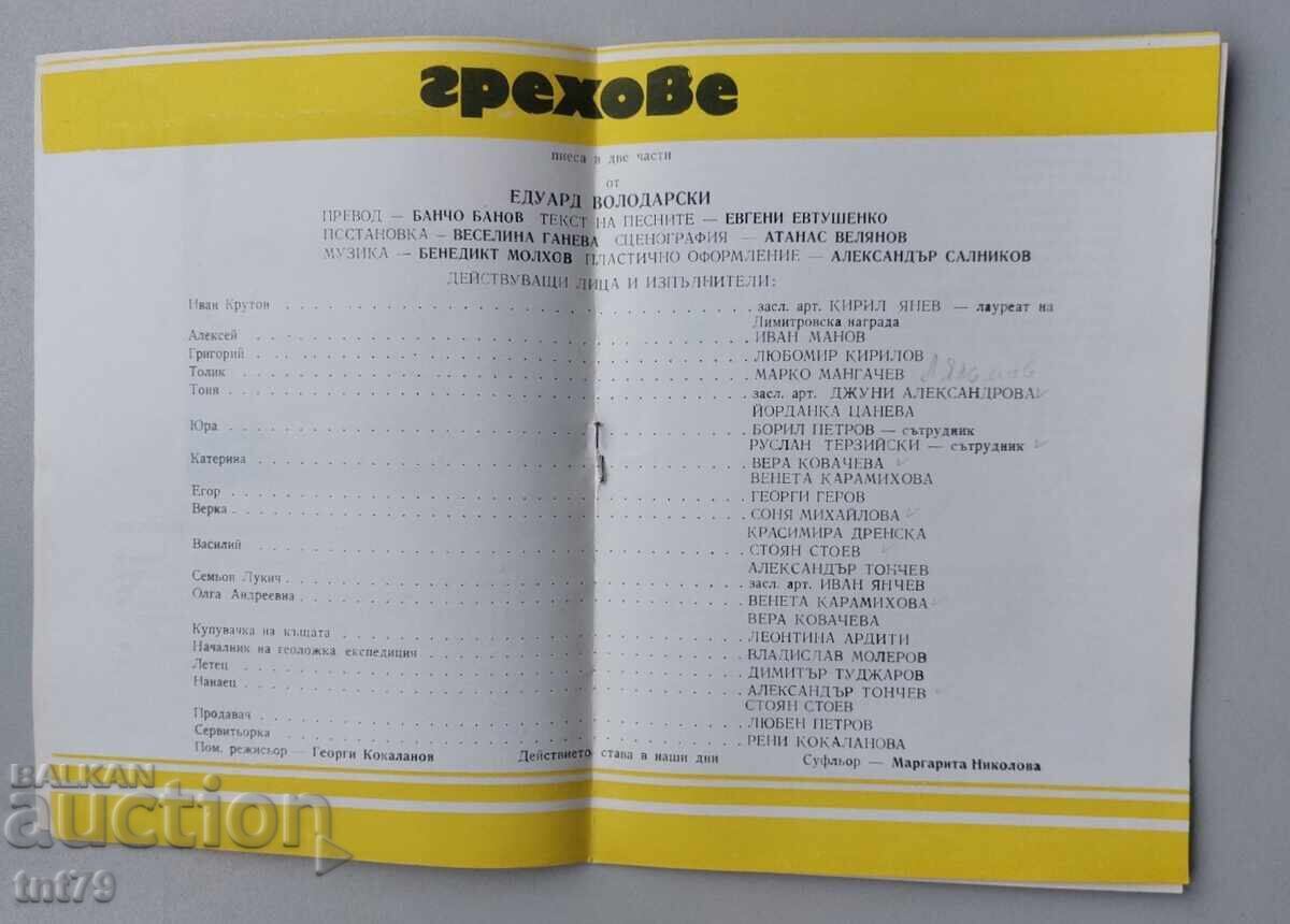 Παράδοση Programa „Grekhove“ – Teatŭr na narodnata armiya – sezon 1974-75