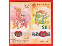 ΚΙΝΑ CHINA 20 Yuan ΔΡΑΚΟΝΤΑΣ έκδοση 2024 ΝΕΟ UNC ΠΟΛΥΜΕΡΙΚΟ