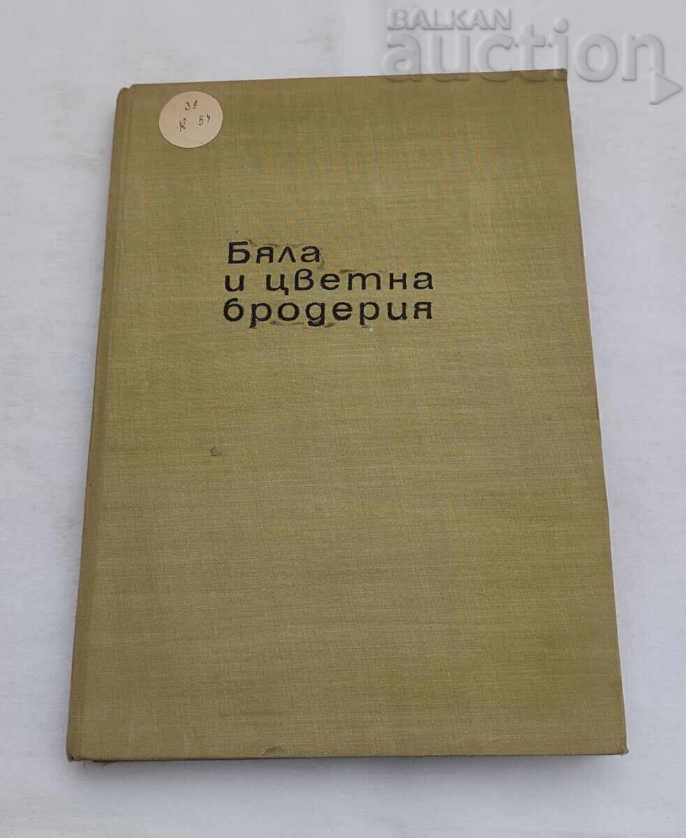 ΛΕΥΚΟ ΚΑΙ ΧΡΩΜΑΤΙΣΤΟ ΚΕΝΤΗΜΑ Λ. ΚΙΡΑΤΖΙΕΒΑ 1962 ΛΕΥΚΟ ΚΑΙ ΧΡΩΜΑΤΙΣΤΟ ΚΕΝΤΗΜΑ Λ. ΚΙΡΑΤΖΙΕΒΑ 1962