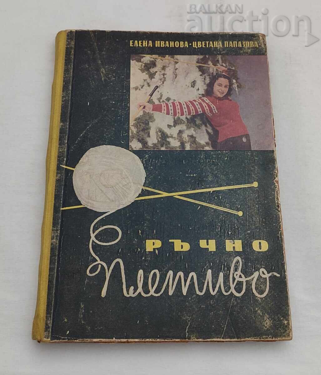 ΧΕΙΡΟΠΟΙΗΤΟ ΠΛΕΚΤΟ ΙΒΑΝΟΒΑ / ΠΑΠΑΖΟΒΑ 1962