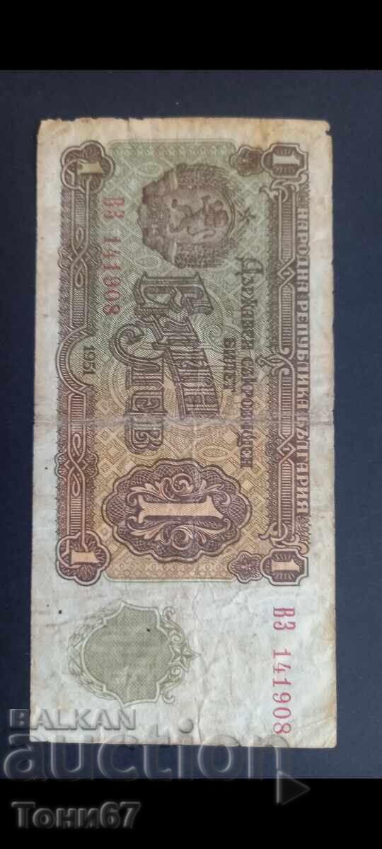 Банкнота 1лв. 1951г.