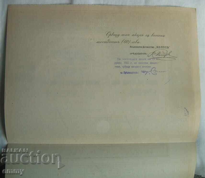 Δημοπρασία Aktsiya 200 leva "Kolosŭ" za khranitelni proizvedeniya, 1918 g