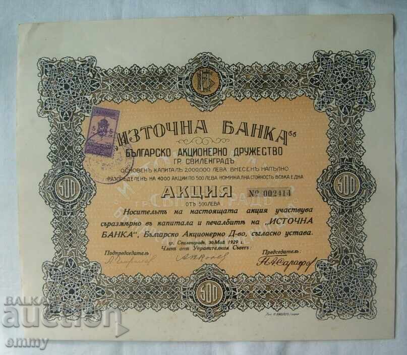 Action 500 BGN "Eastern Bank" town of Svilengrad 1929 Action 500 BGN "Eastern Bank" town of Svilengrad 1929