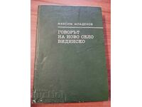 GRAIUL DIN NOVO SELO, REGIUNEA VIDIN