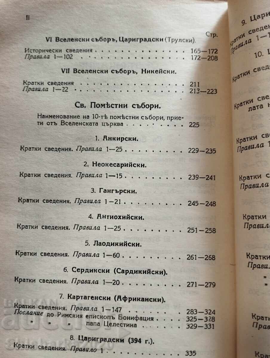 Παράδοση ΚΑΝΟΝΕΣ της Αγίας Ορθοδόξου Εκκλησίας