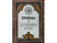 ПРАВИЛА на Св. Православна Църква