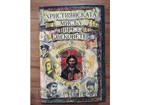 Η χριστιανική σκέψη ανά τους αιώνες