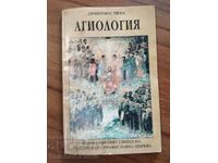 Агиология - Димитриос Ризос