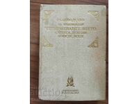 Ръководство за изясняване четириевангелието и книга деяния