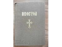 Апостол - Сборник - Синодално Издателство