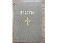 Απόστολος - Συλλογή - Συνοδική Εκδοτική