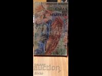 Urma fulgerului, Oralhan Bokeev, prima ediție