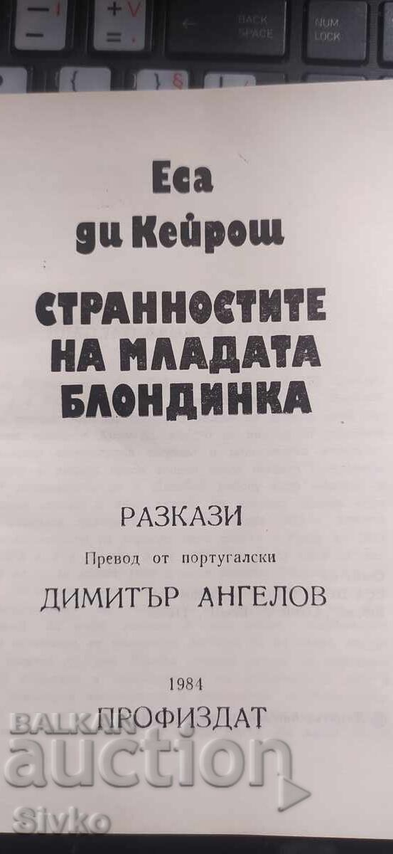 Δημοπρασία Οι παραξενιές της νεαρής ξανθιάς, Εσά ντε Κεϊρόζ