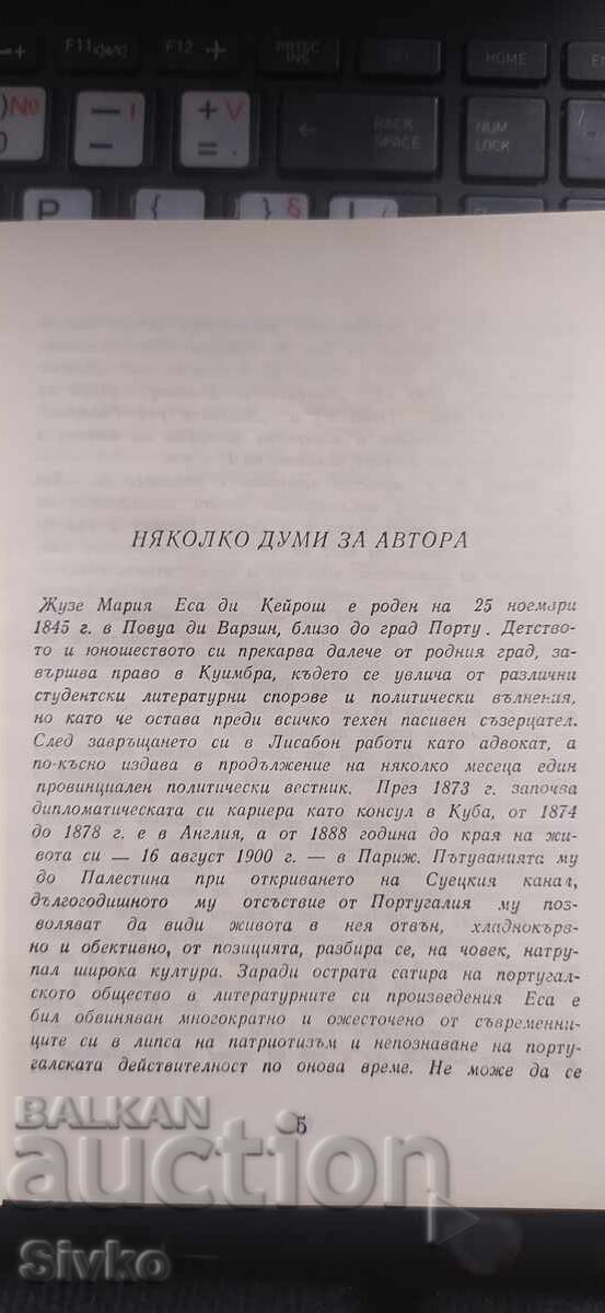 Παράδοση Οι παραξενιές της νεαρής ξανθιάς, Εσά ντε Κεϊρόζ