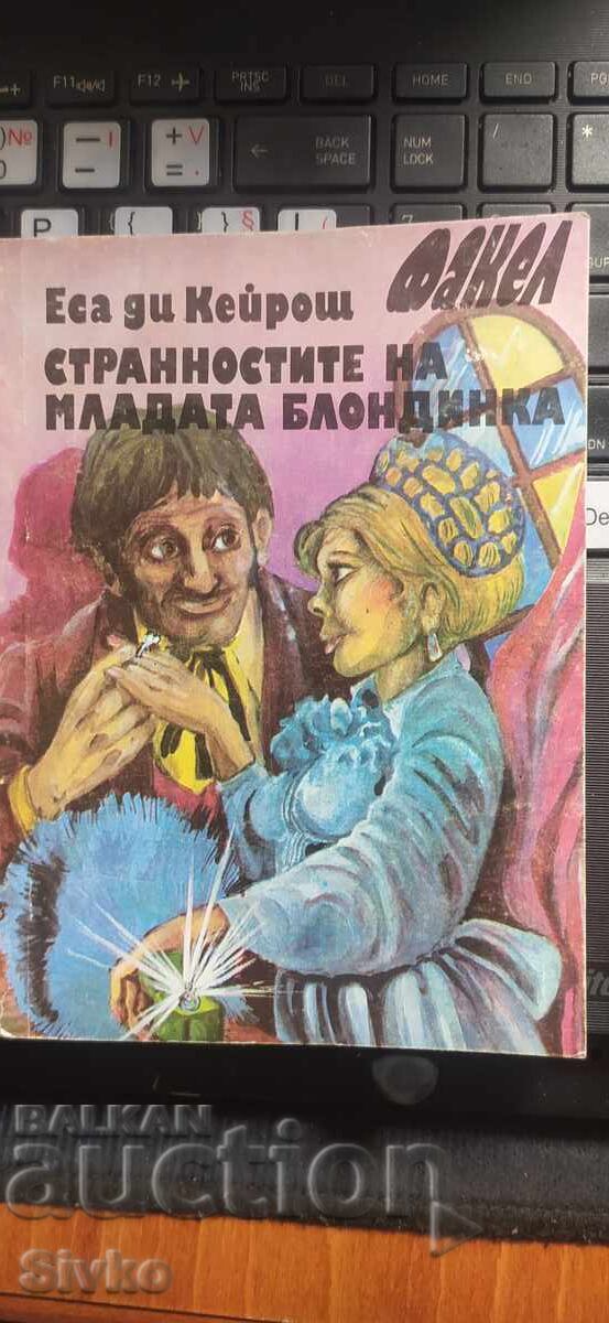 Οι παραξενιές της νεαρής ξανθιάς, Εσά ντε Κεϊρόζ