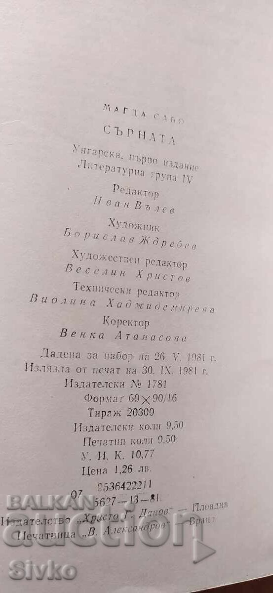 The Fawn, Magda Szabó, first edition - 5