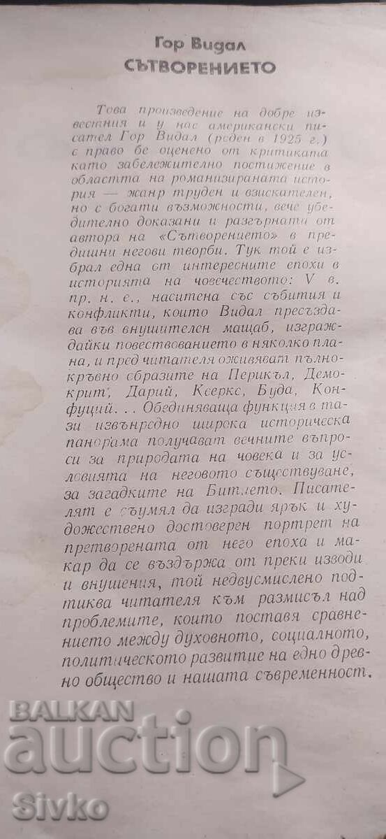 Livrarea Crearea Lumii, Gore Vidal