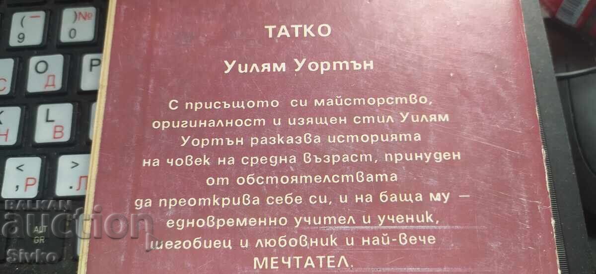 Tata, William Wharton, prima ediție cu preț € 0.01 | 0.02 BGN