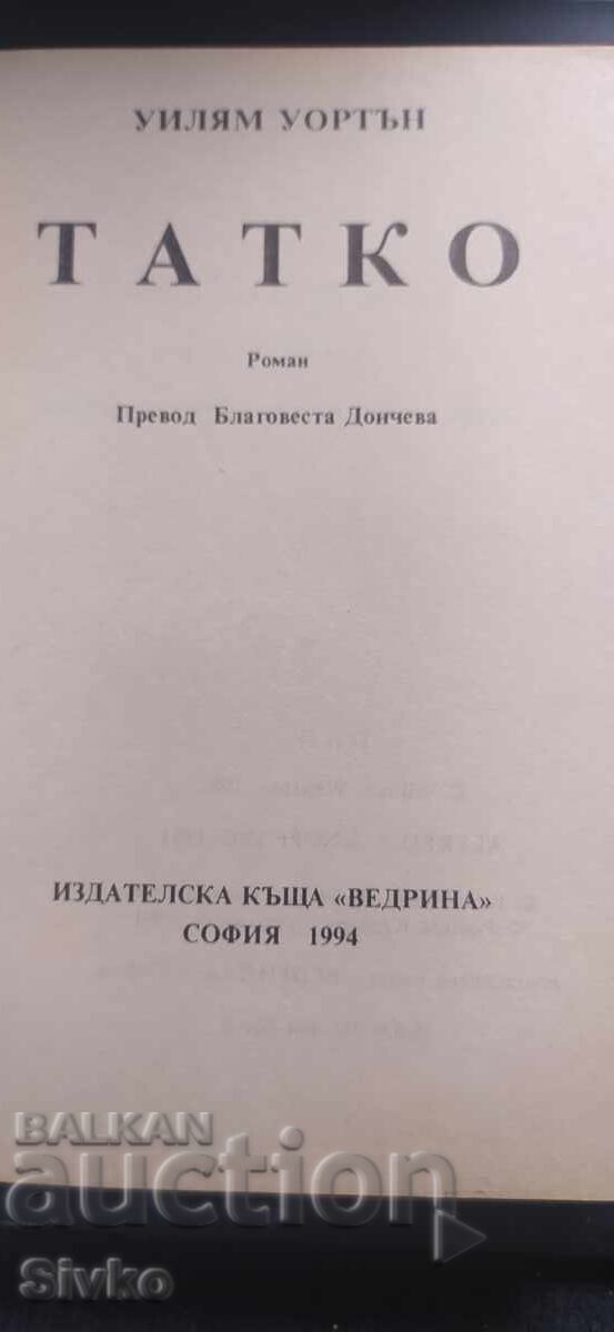 Tata, William Wharton, prima ediție - 5