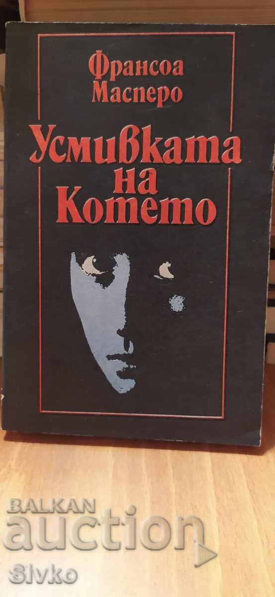 Zâmbetul pisicii, François Maspero, prima ediție Zâmbetul pisicii, François Maspero, prima ediție