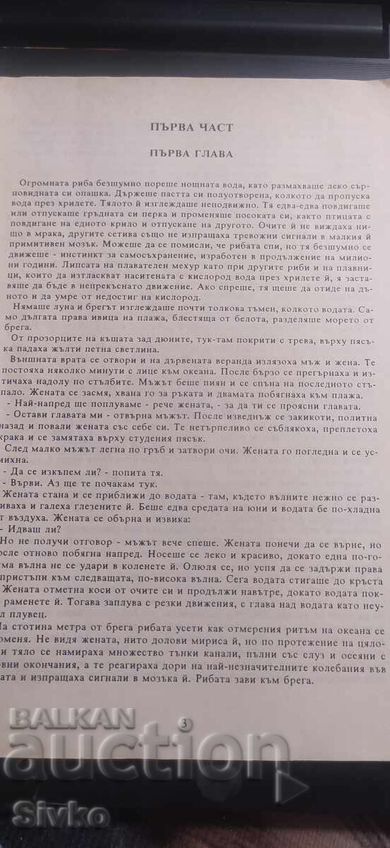 Fălci, Peter Benchley cu preț € 0.01 | 0.02 BGN