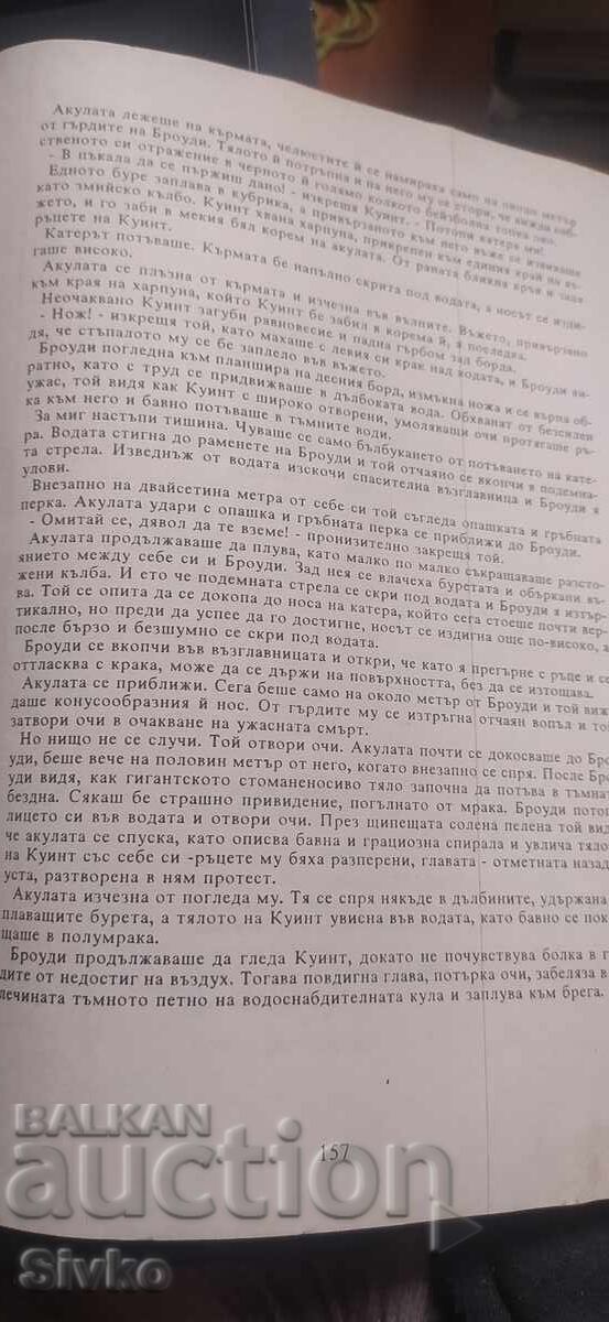 Licitație Fălci, Peter Benchley