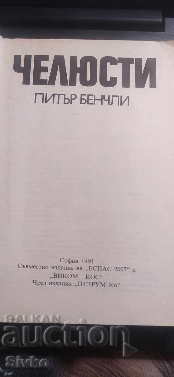 Livrarea Fălci, Peter Benchley