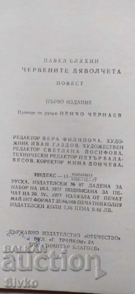 Licitație Diavolii roșii, Pavel Bleahin, prima ediție Licitație Diavolii roșii, Pavel Bleahin, prima ediție
