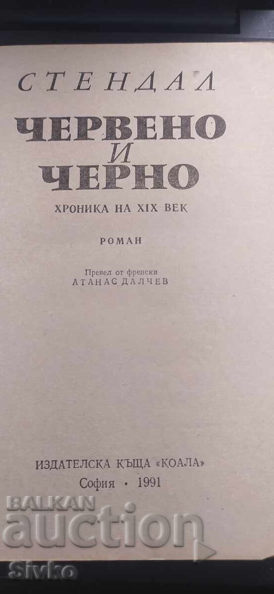 Roșu și negru, Stendhal cu preț € 0.01 | 0.02 BGN Roșu și negru, Stendhal cu preț € 0.01 | 0.02 BGN