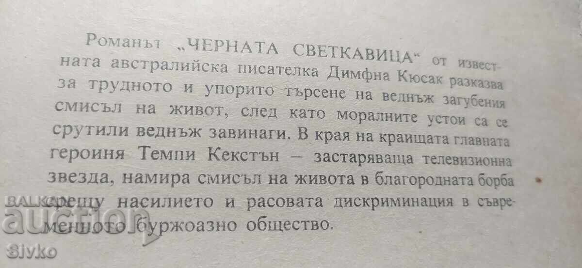 Fulgerul negru, Dymphna Cusack cu preț € 0.01 | 0.02 BGN