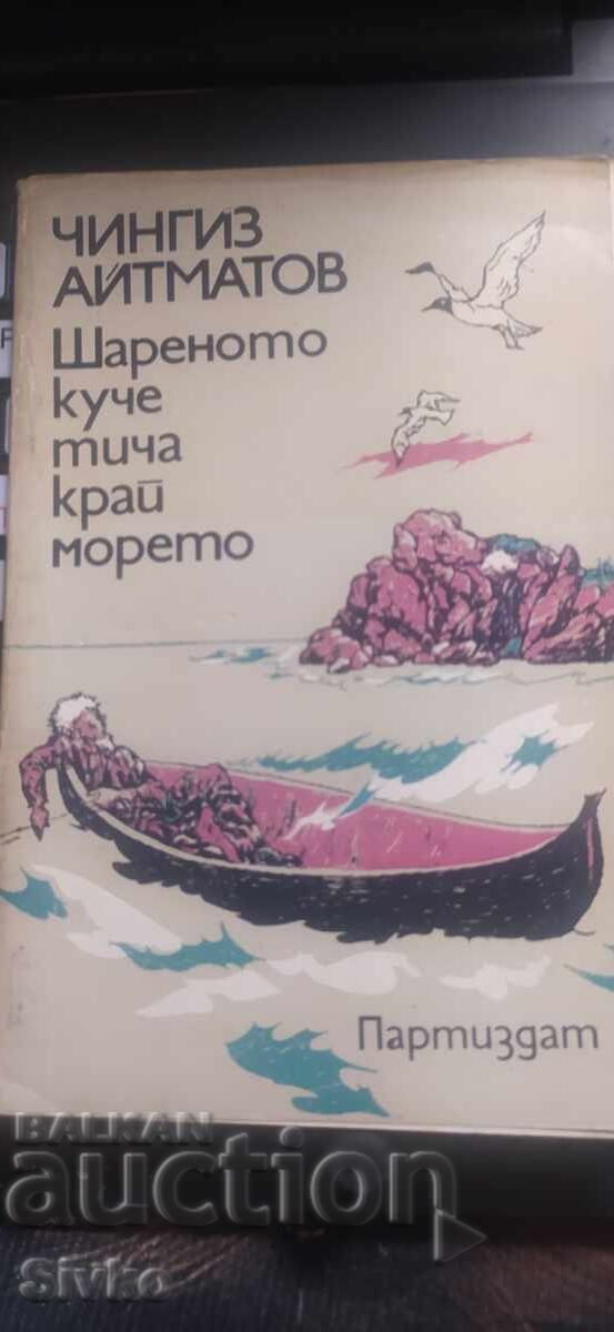 Câinele pestriț care aleargă pe țărmul mării, Cinghiz Aitmatov, prima ediție Câinele pestriț care aleargă pe țărmul mării, Cinghiz Aitmatov, prima ediție