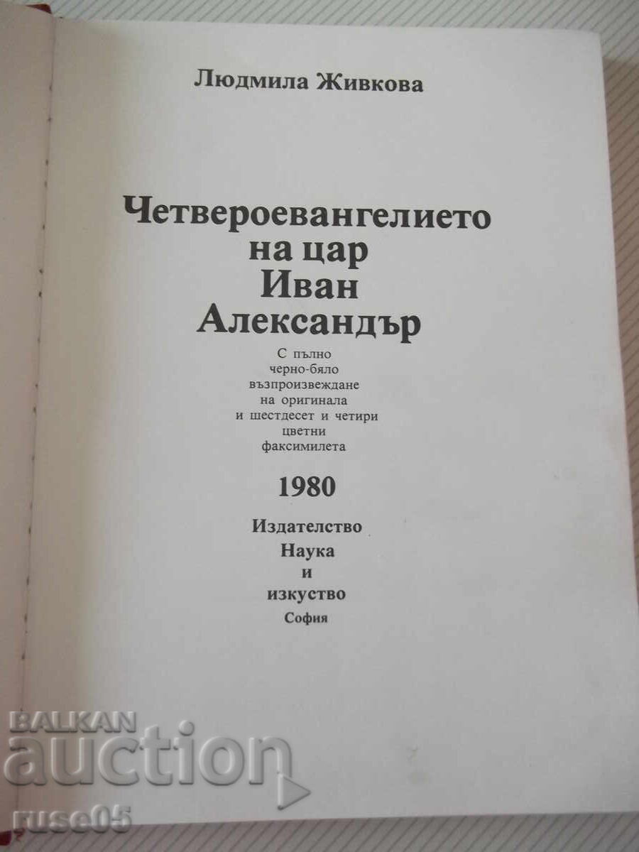 Book "The Four Gospels of Tsar Ivan Alexander - L. Zhivkova" - 228 pages with price € 150.00 | 293.37 BGN